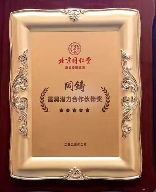 逢时科技获同仁堂“最具潜力合作伙伴奖”