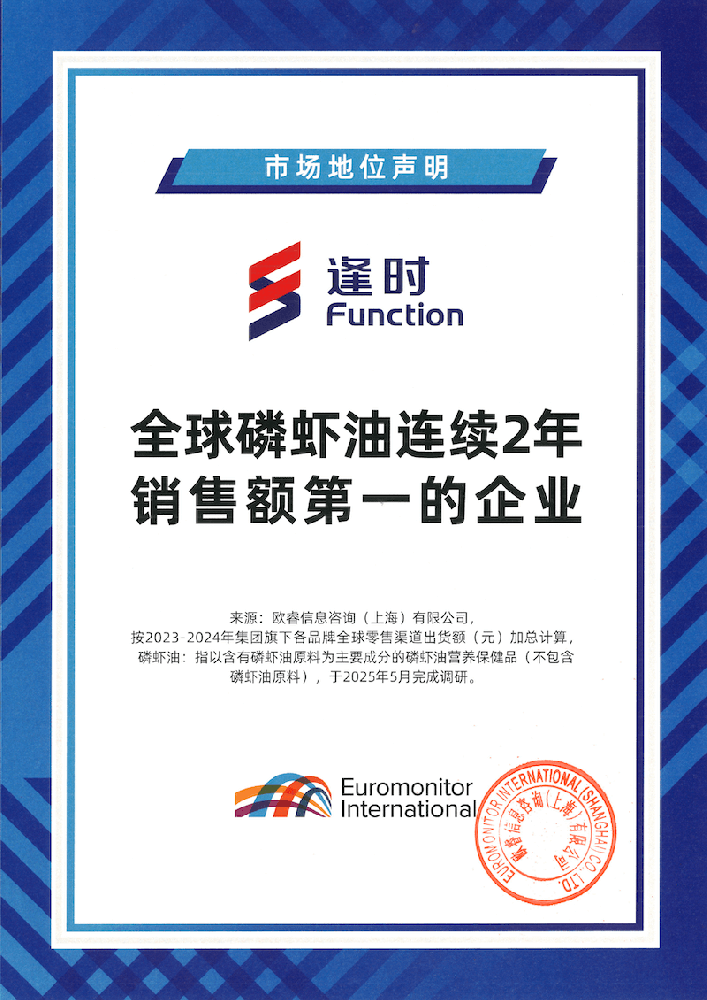 欧睿国际授予逢时科技“全球磷虾油连续2年销售额第一的企业”
