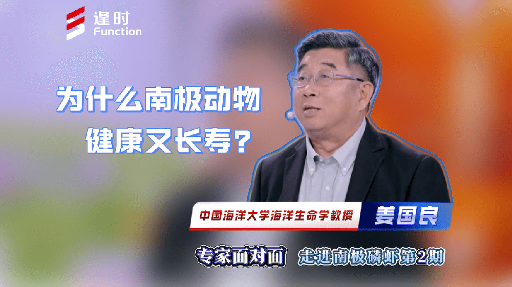 专家面对面：走进南极磷虾 ｜我国首批参与南极海洋资源开发利用的科考专家、中国海洋大学姜国良教授揭秘为什么南极动物健康又长寿？