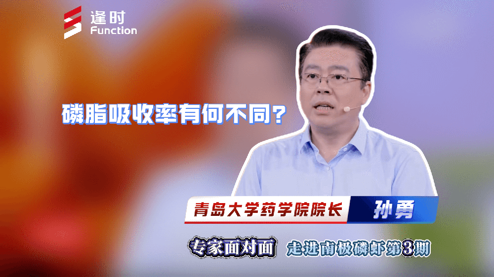 专家面对面：#走进南极磷虾 ｜青岛大学药学院院长、教授孙勇解密：海洋磷脂吸收率远超陆地磷脂！
