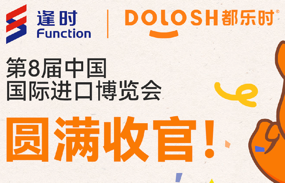 都乐时上海进博会｜明年不见不散！