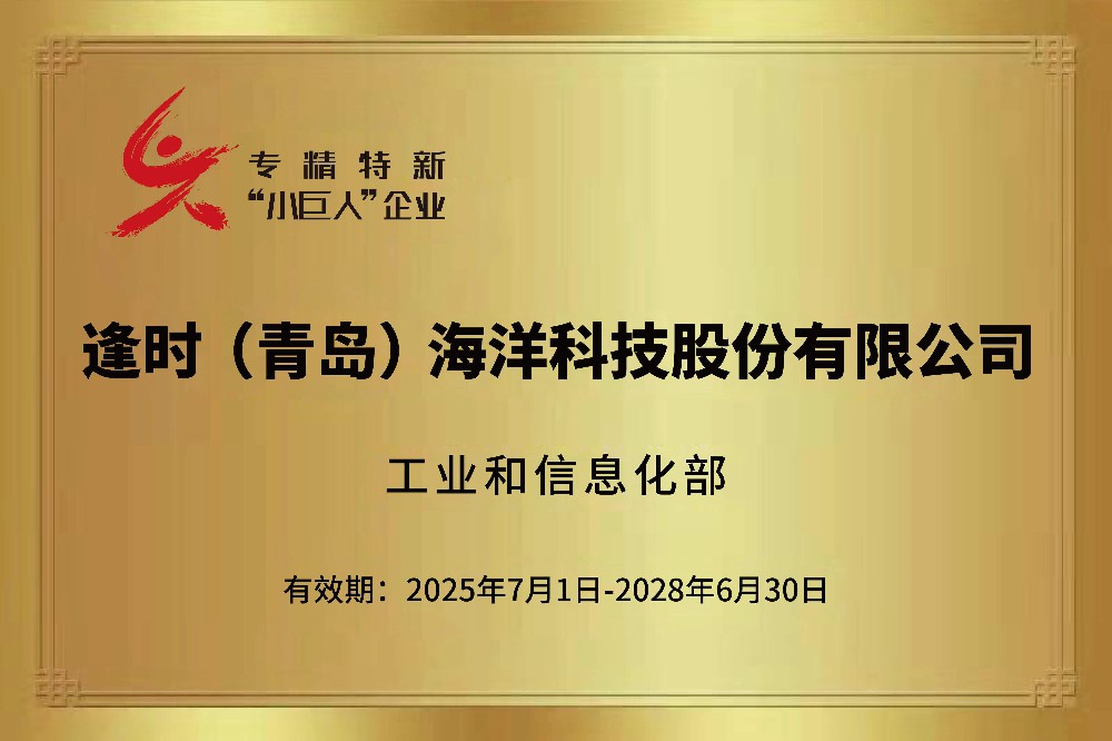 锚定“向海问药” ！逢时科技荣获国家级专精特新“小巨人”！