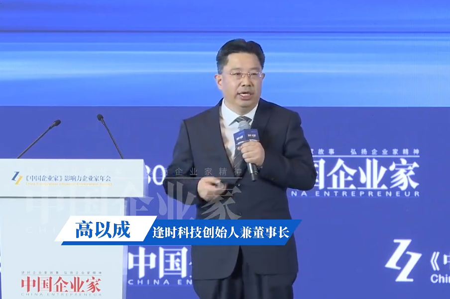 2025《中国企业家》影响力企业家年会｜逢时科技创始人、董事长高以成分享“全球化”的三点思考