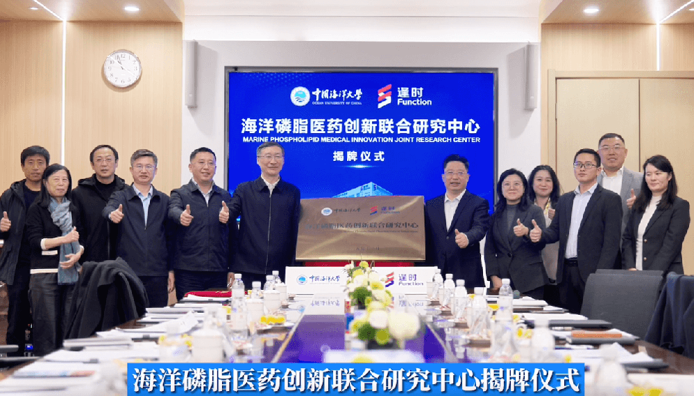 校企携手攻关“卡脖子”技术，中国海洋大学-逢时科技海洋磷脂医药创新联合研究中心正式揭牌！