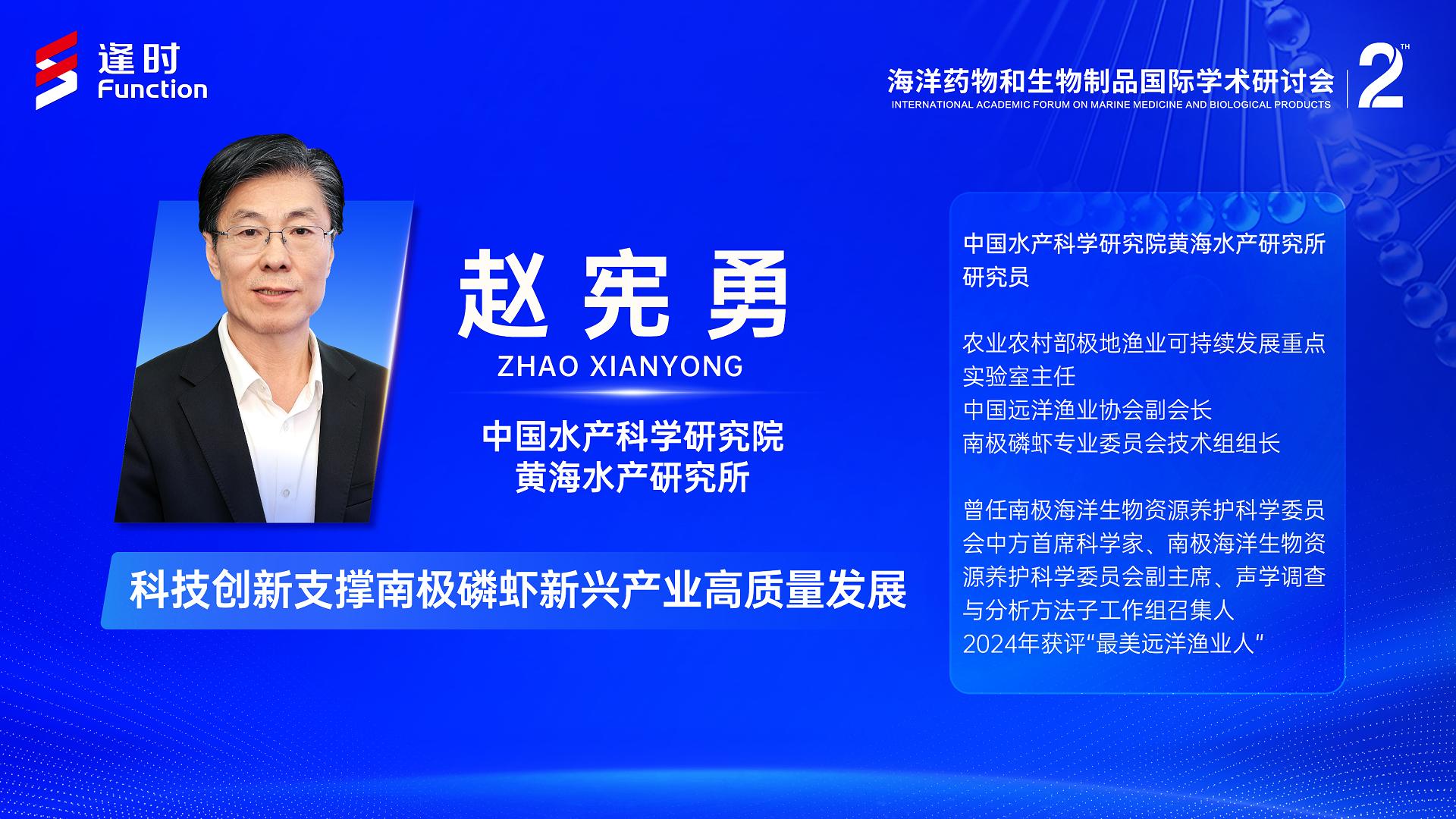 第二届海洋药物和生物制品国际学术研讨会⎪中国水产科学研究院黄海水产研究所研究员赵宪勇：科技创新支撑南极磷虾新兴产业高质量发展