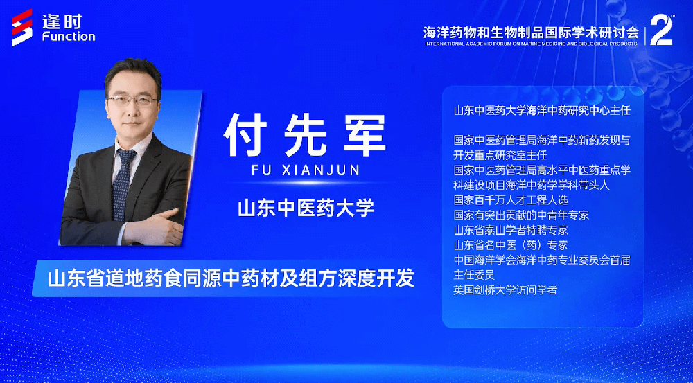 第二届海洋药物和生物制品国际学术讨论会丨山东中医药大学海洋中药研究中心主任付先军：山东省道地药食同源中药材及组方深度开发