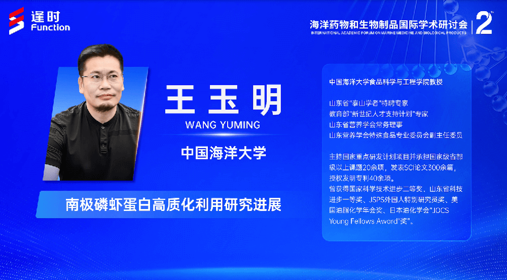 第二届海洋药物和生物制品国际学术讨论会丨中国海洋大学食品科学与工程学院教授王玉明：南极磷虾蛋白高质化利用研究进展