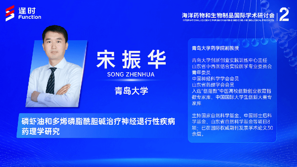 第二届海洋药物和生物制品国际学术讨论会丨青岛大学药学院副教授宋振华：磷虾油和多烯磷脂酰胆碱治疗神经退行性疾病药理学研究