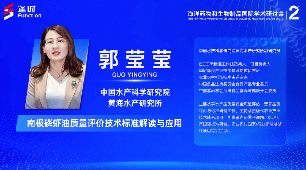 第二届海洋药物和生物制品国际学术讨论会丨中国水产科学研究院黄海水产研究所副研究员郭莹莹：南极磷虾油质量评价技术标准解读与应用