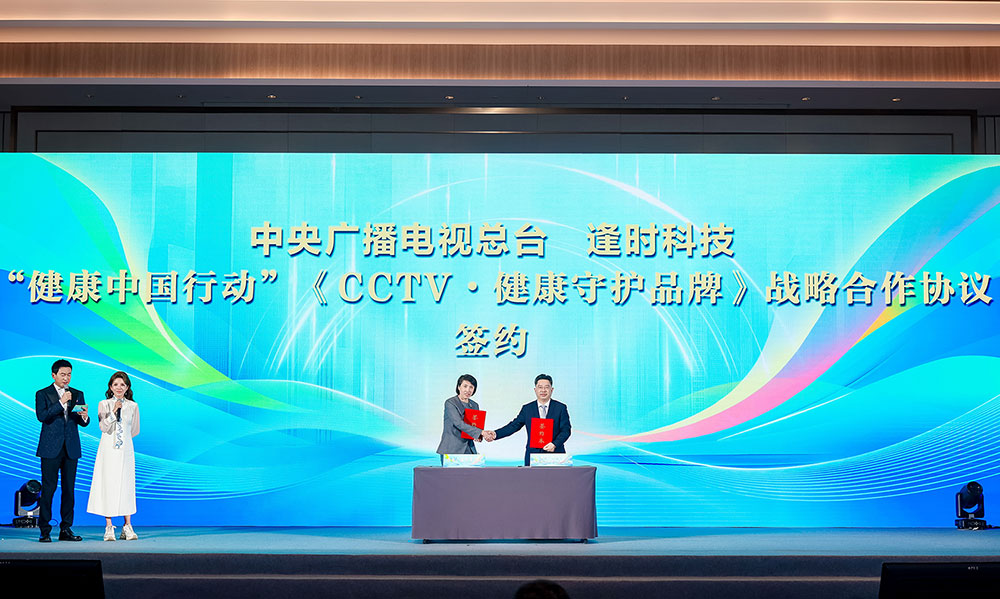 唯一入选！逢时科技成为中央广播电视总台 “健康守护品牌”，以海洋科技响应健康中国战略